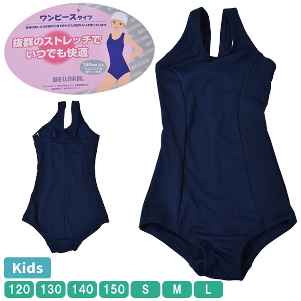 WELLNAVI スクール水着 ワンピースタイプ キッズ ジュニア 女の子 女児