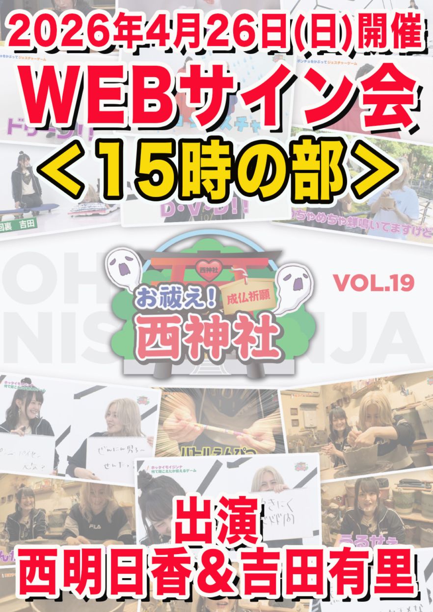 【WEBサイン会付き】【15時開始】お祓え！西神社Vol.19 [DVD][西明日香　吉田有里]