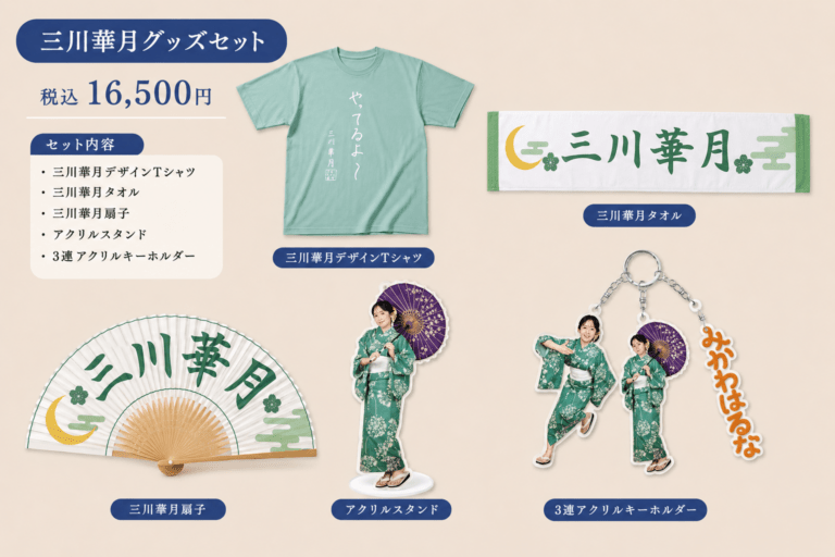 全商品,三川華月夏グッズセット | 女性中心の人気・新人声優バラエティ