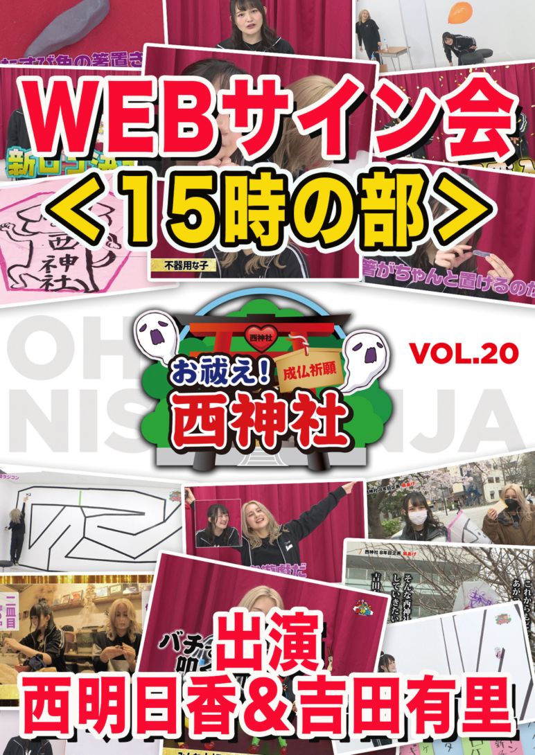 【WEBサイン会付き】【15時開始】お祓え！西神社Vol.20 [DVD][西明日香　吉田有里]