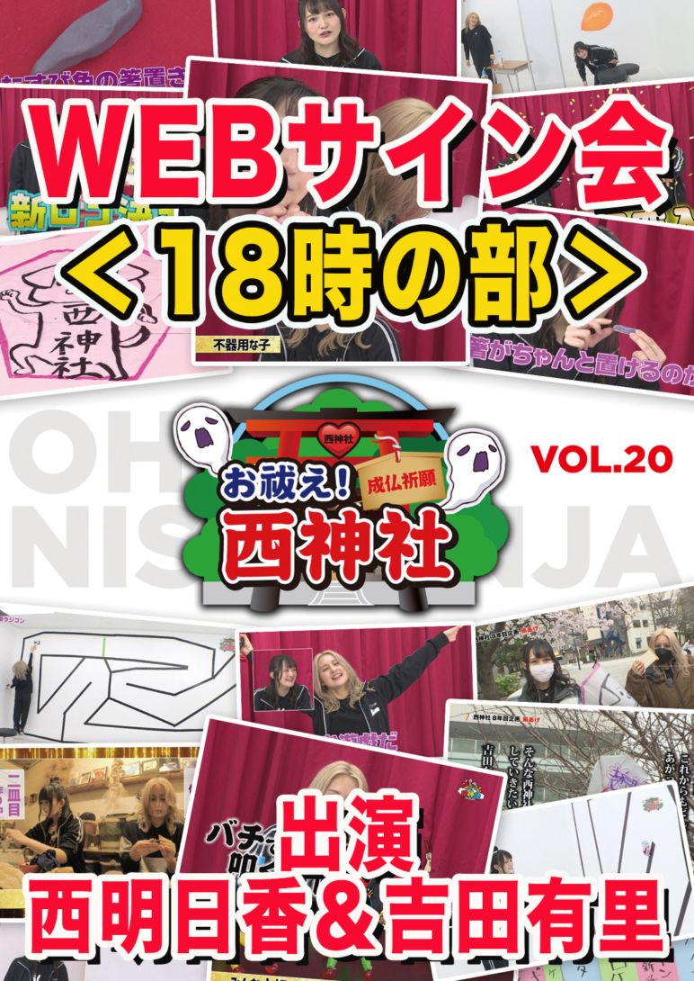 【WEBサイン会付き】【18時開始】お祓え！西神社Vol.20 [DVD][西明日香　吉田有里]