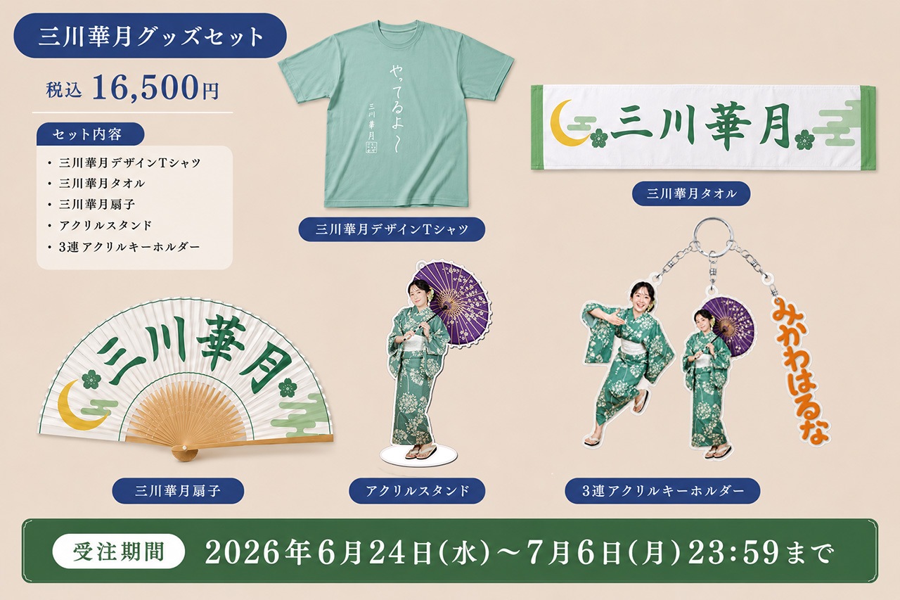 受注限定】三川華月直筆サイン入り限定ブロマイド付き夏グッズセット