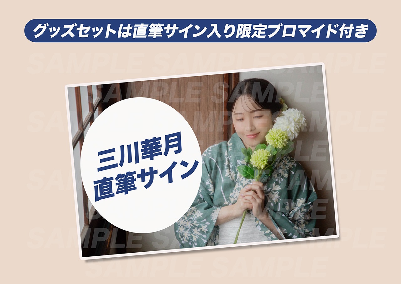 受注限定】三川華月直筆サイン入り限定ブロマイド付き夏グッズセット