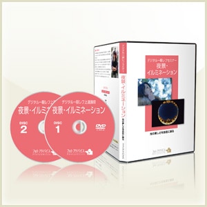 デジタル一眼レフ上達セミナーDVD「夜景・イルミネーション」 | すべて