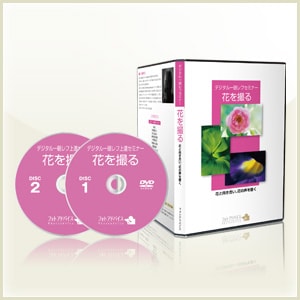 デジタル一眼レフ上達セミナーDVD「花を撮る」 | すべてのタイトル