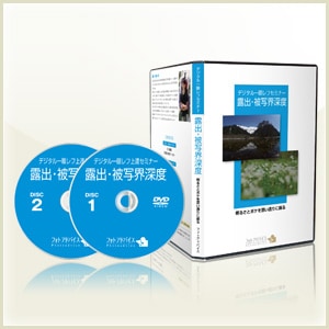 デジタル一眼レフ上達セミナーDVD「露出・被写界深度」 | すべての