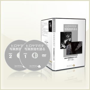 ヒロヤマガタ写真表現を語る　DVD ヒロヤマガタ「写真表現を語る」DVD | すべてのタイトル | Photoadvice