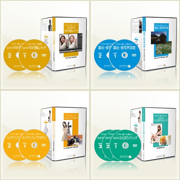 【DVD１０枚セット】フォトアドバイス「デジタル一眼レフ上達セミナー」等 デジタル一眼レフ上達セミナーDVD 撮影応用 セット | すべてのDVD