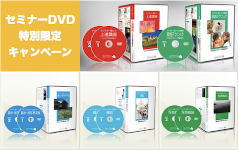 デジタル一眼レフ上達セミナーDVD スタートアップセット 6