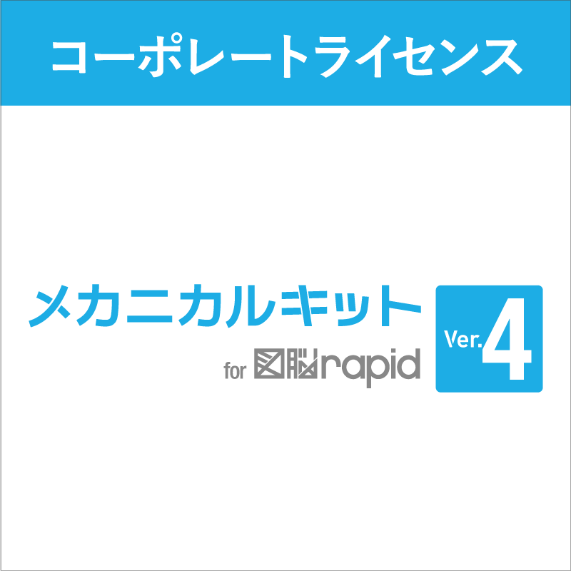 メカニカルキットver.4 メカニカルキット for 図脳RAPID Ver4 コーポレートライセンス
