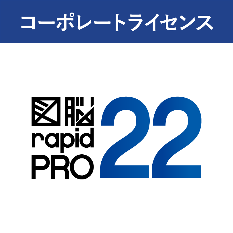 図脳RAPIDPRO22コーポレートライセンス | コーポレートライセンス製品 