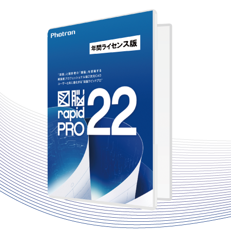 図脳RAPIDPRO22 年間ライセンス版 | 期間ライセンス製品 | フォトロン 