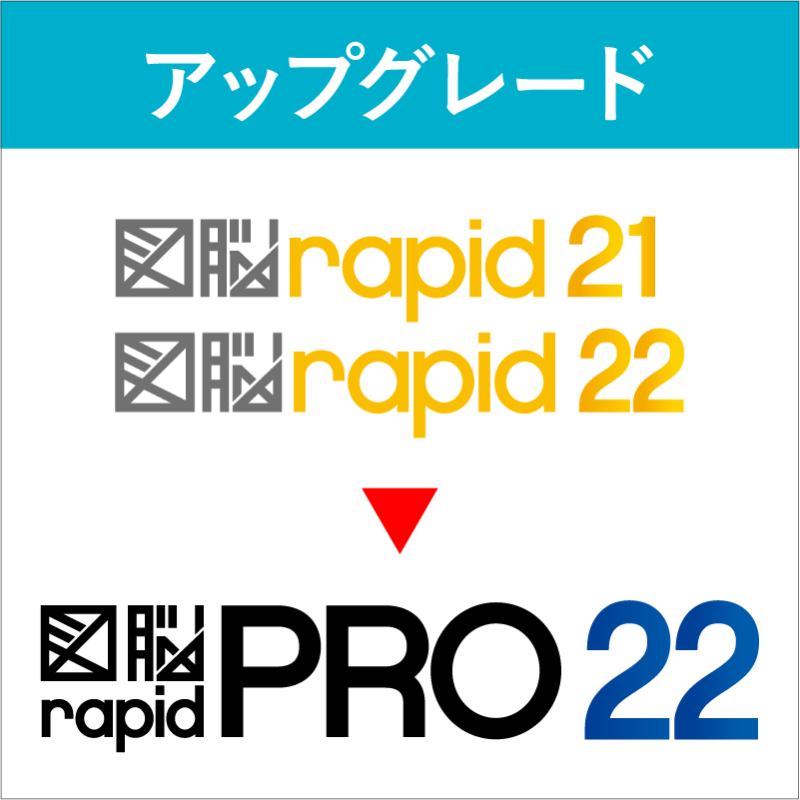 Photron 図脳 rapid PRO 21 2D CAD『図脳RAPIDPRO21』『図脳RAPID21』 | 株式会社フォトロン