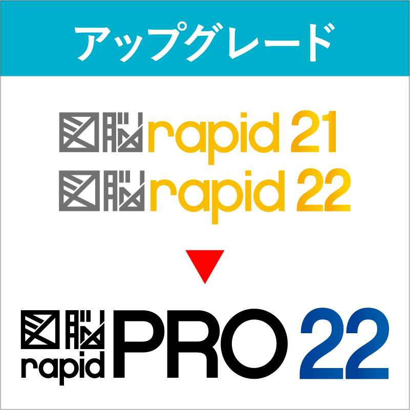 Photron 図脳 rapid 21 2D CAD『図脳RAPIDPRO21』『図脳RAPID21』 | 株式会社フォトロン