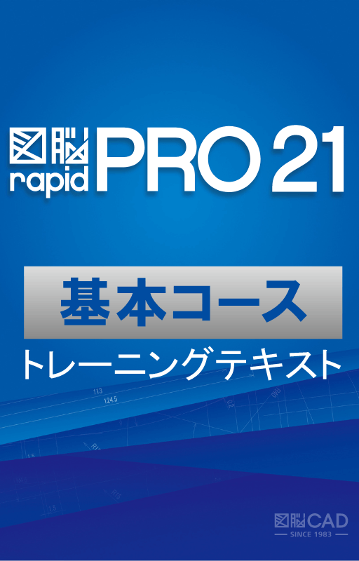 Photron 図脳 rapid PRO 21 2D CAD『図脳RAPIDPRO21』『図脳RAPID21』 | 株式会社フォトロン