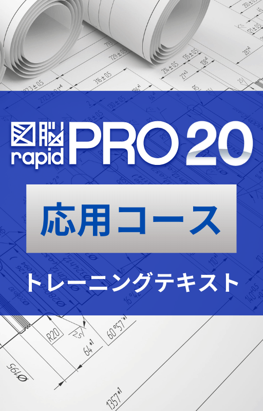 応用コーステキスト（図脳RAPIDPRO20） | 解説本 | フォトロン