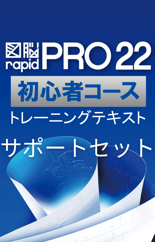 初心者コーステキスト+サポートセット（図脳RAPID/PRO22） | 解説本