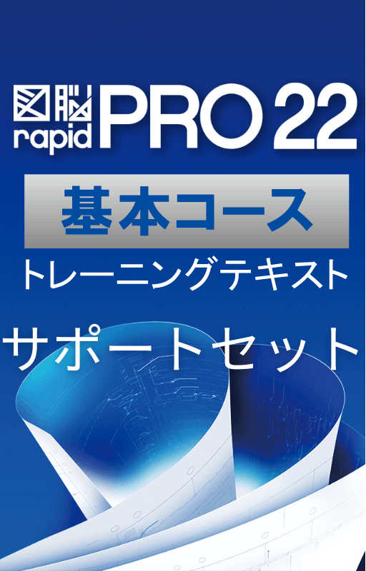基本コーステキスト+サポートセット（図脳RAPIDPRO22） | 解説本