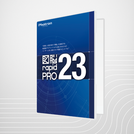 Photron 図脳 rapid PRO 21 Photron 図脳 rapid PRO 21 2D CAD『図脳RAPIDPRO21』『図脳RAPID21