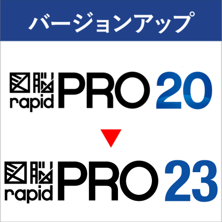 P23C】図脳RAPIDPRO23バージョンアップ(RAPIDPRO20) | バージョン