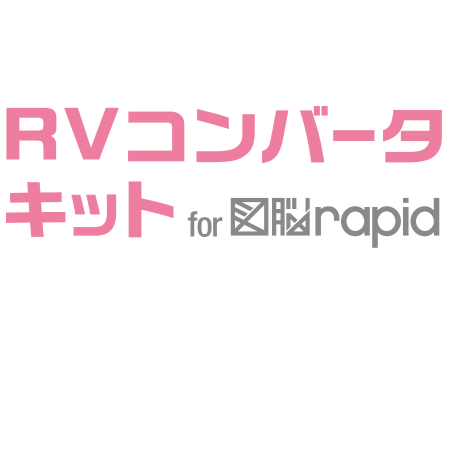 RV����С������å� for ��ǾRAPID