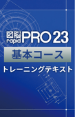 ���ܥ������ƥ����ȡʿ�ǾRAPIDPRO23��