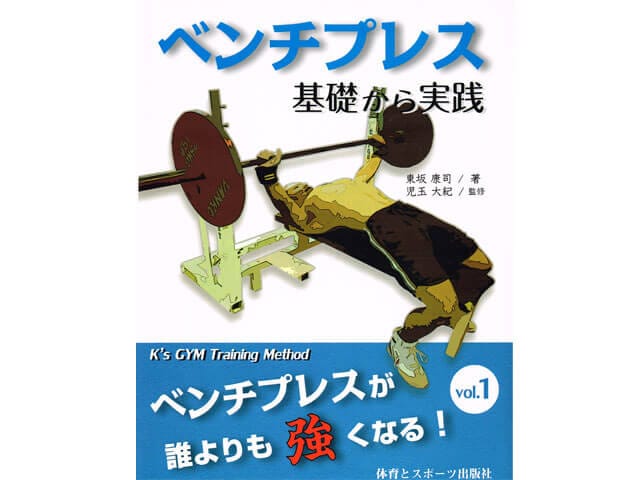 世界王者児玉大紀　ベンチプレス　誰よりも強くなる基礎から実践等　DVD4点セット ベンチプレス世界王者 児玉大紀と共同開発したKODAMAット