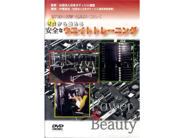 書籍／DVD【体育とスポーツ出版社】ゼロから始める安全なウエイト