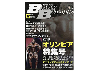 月刊ボディビルディング】月刊ボディビルディング 2019年12月号