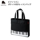 ピアノライン ポケット付きレッスンバッグ