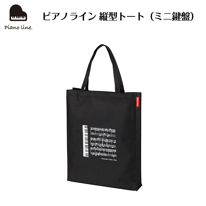 ピアノライン 縦型トート（ミニ鍵盤）｜ピアノライン(Piano line)は