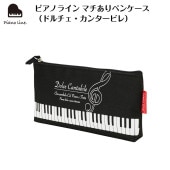 ピアノライン マチありペンケース（ドルチェ・カンタービレ）