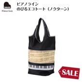 ピアノライン のびるエコトート（ノクターン）