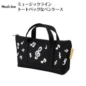 ミュージックライン トートバッグなペンケース