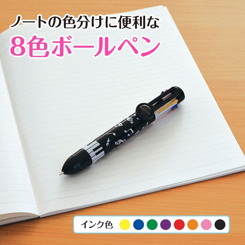 ピアノライン 8色ボールペン（音符）｜ピアノライン(Piano line)は