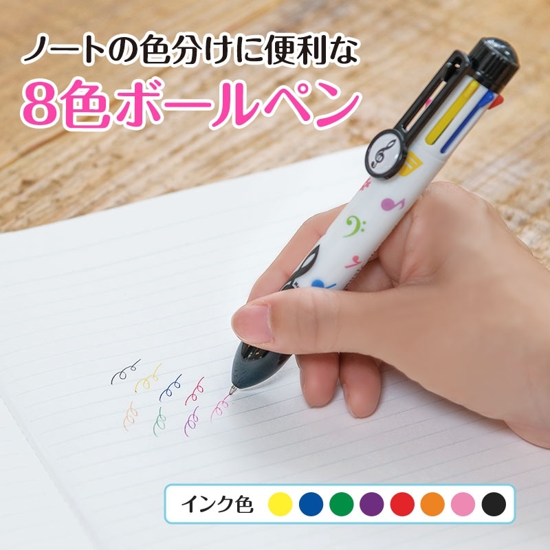 ミュージックライン 8色ボールペン（カラフル音符）｜ピアノライン