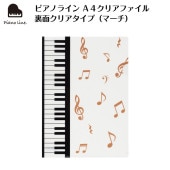 ピアノライン A4クリアファイル 裏面クリアタイプ（マーチ）