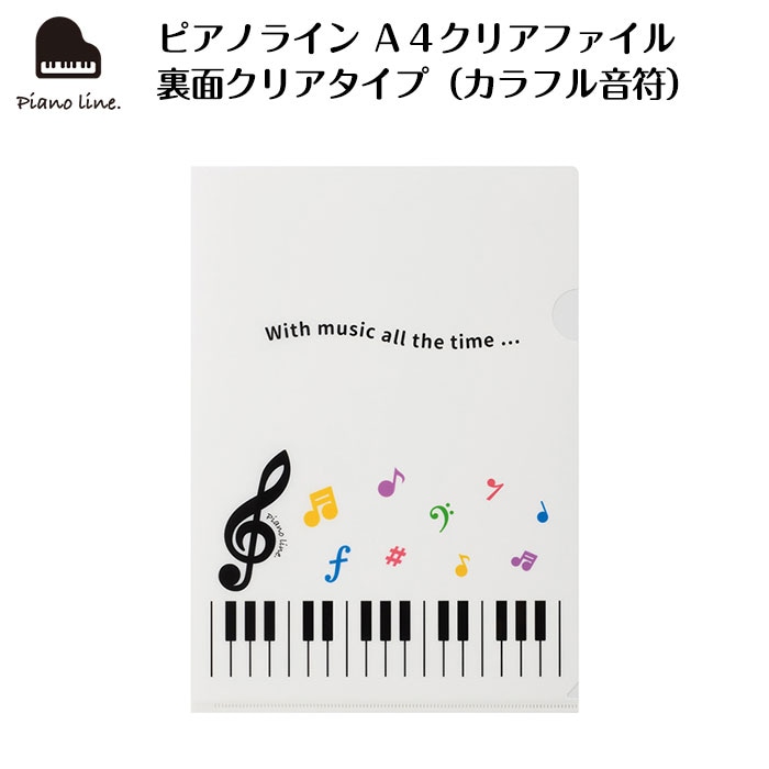ピアノライン A4クリアファイル 裏面クリアタイプ（カラフル音符