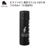 ピアノライン 真空ステンレスボトル150ml（ト音記号）