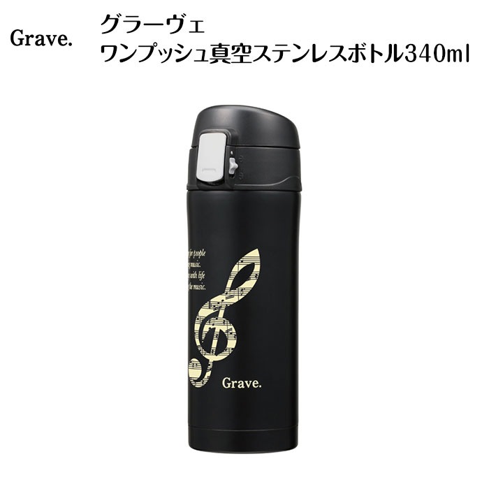 グラーヴェ ワンプッシュ真空ステンレスボトル340ml｜ピアノ