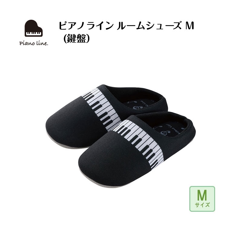 ピアノライン ルームシューズ M（鍵盤）｜ピアノライン(Piano
