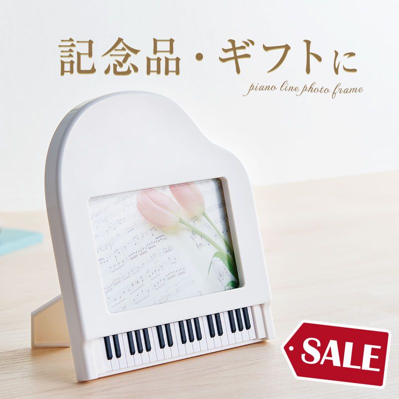 ピアノライン フォトスタンド（グランドピアノ）ホワイト｜ピアノ