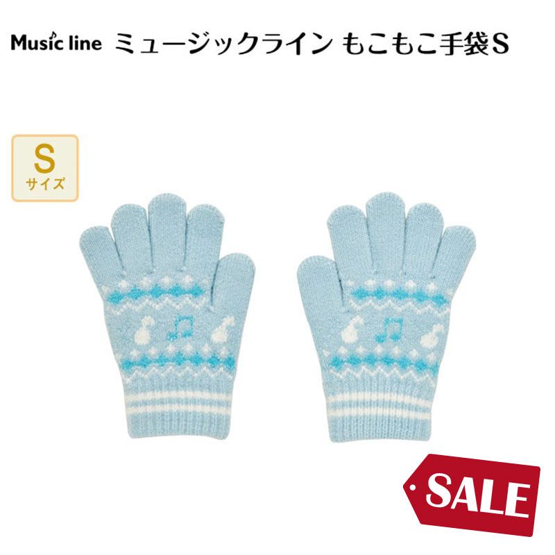 ミュージックライン もこもこ手袋 S｜ピアノライン(Piano line)は