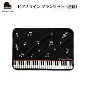 ピアノライン ブランケット（音符）
