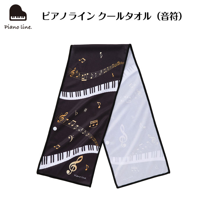 ピアノライン クールタオル（音符）｜ピアノライン(Piano line)は