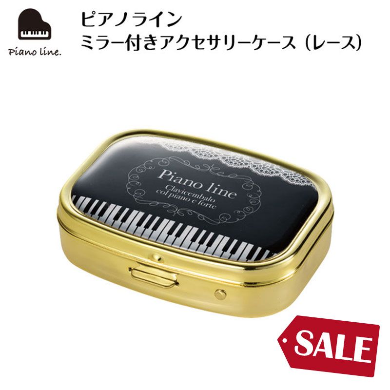 ピアノライン ミラー付きアクセサリーケース（レース）｜ピアノライン