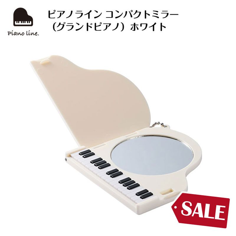 ピアノライン コンパクトミラー（グランドピアノ）ホワイト｜ピアノ