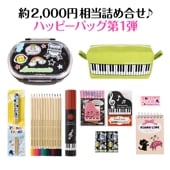 ピアノライン ハッピーバッグ 1100