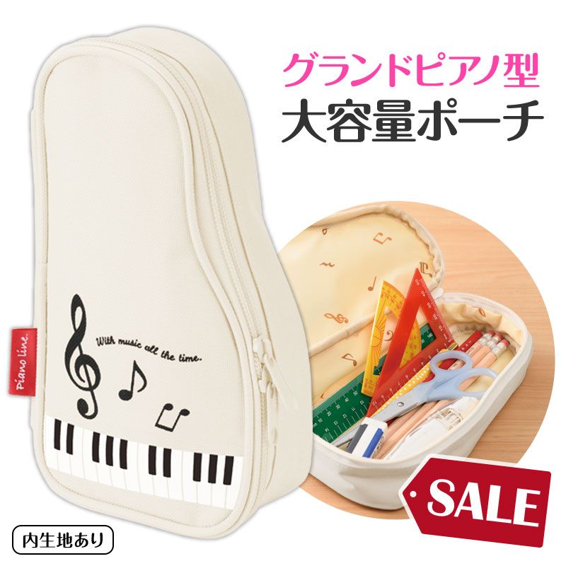 ピアノライン ペンケース（グランドピアノ）ホワイト｜ピアノライン