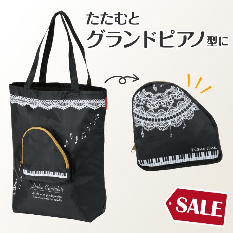 ピアノライン 収納ポケット付きエコバッグ（レース）｜ピアノライン